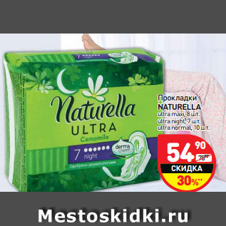 Акция - Прокладки NATURELLA ultra maxi, 8 шт. ultra night, 7 шт. ultra normal, 10 шт