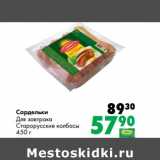 Магазин:Prisma,Скидка:Сардельки
Для завтрака
Старорусские колбасы