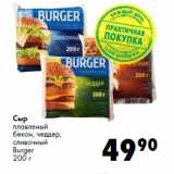Магазин:Prisma,Скидка:Сыр
плавленый

Burger