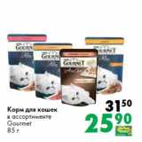 Магазин:Prisma,Скидка:Корм для кошек
в ассортименте
Gourmet