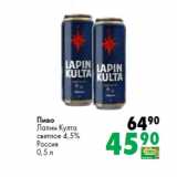 Магазин:Prisma,Скидка:Пиво
Лапин Култа
светлое 4,5%
Россия