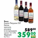 Магазин:Prisma,Скидка:Вино
Амели Лятурель IGP

Франция