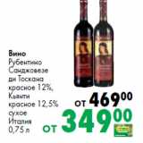 Магазин:Prisma,Скидка:Вино
Рубентино
Санджовезе
ди Тоскана
красное 12%,
Кьянти
красное 12,5%
сухое
Италия