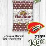 Магазин:Реалъ,Скидка:Пельмени Омские  Равиолло