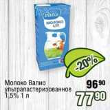 Реалъ Акции - Молоко Валио  у/пастеризованное 1,5%