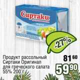 Магазин:Реалъ,Скидка:Продукт рассольный Сиртаки Оригинал для греческого салата 55%  