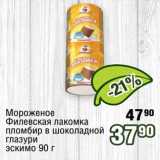 Магазин:Реалъ,Скидка:Мороженое Филевская лакомка пломбир в шоколадной глазури эскимо