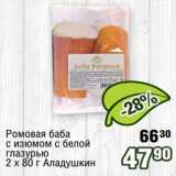 Магазин:Реалъ,Скидка:Ромовая баба с изюмом с белой глазурью 2 х 80 г Аладушкин