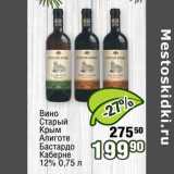 Магазин:Реалъ,Скидка:Вино Старый Крым Алиготе Бастрадо Каберне 12%