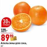 Магазин:Окей супермаркет,Скидка:Апельсины для сока 