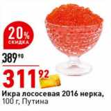 Магазин:Окей супермаркет,Скидка:Икра лососевая 2016 нерка, Путина 