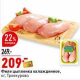 Магазин:Окей супермаркет,Скидка:Филе цыпленка охлажденное, Троекурово