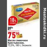 Магазин:Окей супермаркет,Скидка:Масло сливочное Крестьянское, 72,5% Экомилк 