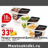 Магазин:Окей супермаркет,Скидка:Продукт творожный Даниссимо Danone 4,6-7,3%