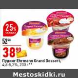 Магазин:Окей супермаркет,Скидка:Пудинг Ehrmann Grand Dessert 4,6-5,2%