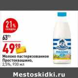 Магазин:Окей супермаркет,Скидка:Молоко пастеризованное Простоквашино 2,5%