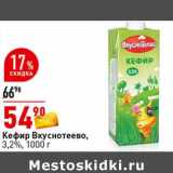 Магазин:Окей супермаркет,Скидка:Кефир Вкуснотеево, 3,2%