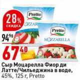 Магазин:Окей супермаркет,Скидка:Сыр Моцарелла Фиор ли Латте/ Чильеджина в воде, 45% Pretto 
