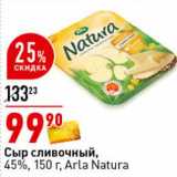 Магазин:Окей супермаркет,Скидка:Сыр сливочный, 45% Arla Natura 