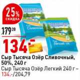 Окей супермаркет Акции - Сыр Тысяча Озер Сливочный, 50% 240 г / сыр Тысяча Озер Легкий 240 г 