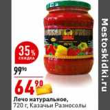 Магазин:Окей супермаркет,Скидка:Лечо натуральное, Казачьи Разносолы 