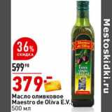 Магазин:Окей супермаркет,Скидка:Масло оливковое Maestro de oliva E.V.  