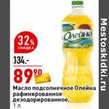 Магазин:Окей супермаркет,Скидка:Масло подсолнечное Олейна рафинированное дезодорированное 