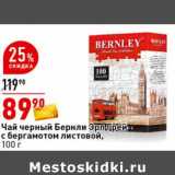 Окей супермаркет Акции - Чай черный Бернли Эрл Грей с бергамотом листовой