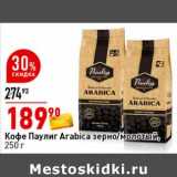 Магазин:Окей супермаркет,Скидка:Кофе Паулиг Arabica зерно/молотый 