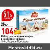 Магазин:Окей супермаркет,Скидка:Набор шоколадных конфет в кокосовой крошке, Родные Просторы 