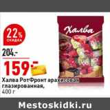 Магазин:Окей супермаркет,Скидка:Халва РотФронт арахисовая глазированная 