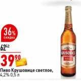 Пиво Крушовице светлое, 4,2%