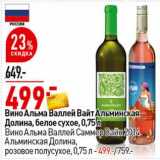 Магазин:Окей супермаркет,Скидка:Вино Альма Валлей Вайт Альминская Долина, белое сухое 