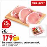 Магазин:Окей супермаркет,Скидка:Эскалоп из свинины охлажденный, Мираторг