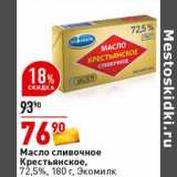 Магазин:Окей супермаркет,Скидка:Масло сливочное  Крестьянское, 72,5% Экомилк 