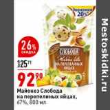 Магазин:Окей супермаркет,Скидка:Майонез Слобода на перепелиных яйцах, 67%