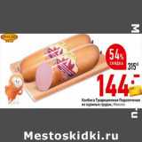 Магазин:Окей супермаркет,Скидка:Колбаса Традиционная Подкопченная из куриных грудок Микоян