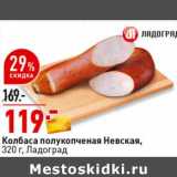 Магазин:Окей супермаркет,Скидка:Колбаса полукопченая Невская, Ладоград 