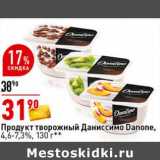 Магазин:Окей супермаркет,Скидка:Продукт творожный Даниссимо Danone 4,6-7,3%