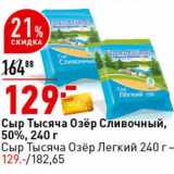 Окей супермаркет Акции - Сыр Тысяча Озер Сливочный, 50% 240 г / сыр Тысяча Озер Легкий 240 г 