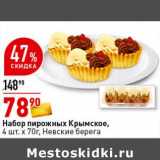 Магазин:Окей супермаркет,Скидка:Набор пирожных Крымское, 4 шт х 70 г, Невские берега 