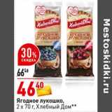 Магазин:Окей супермаркет,Скидка:Ягодное лукошко Хлебный Дом 