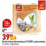 Магазин:Окей супермаркет,Скидка:Полотенца бумажные О`КЕЙ с рисунком, 2 слоя 