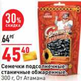 Магазин:Окей,Скидка:Семечки подсолнечные
станичные обжаренные,
300 г, От Атамана