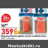 Магазин:Окей,Скидка:Форель/Семга филе-кусок слабой соли,
300 г, А’море
