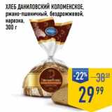 Магазин:Лента супермаркет,Скидка:Хлеб Даниловский Коломенское, ржано-пшеничный, бездрожжевой