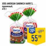 Лента супермаркет Акции - Хлеб American Sandwich Harry's пшеничный 