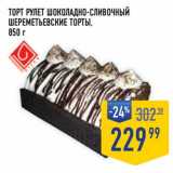 Магазин:Лента супермаркет,Скидка:Торт Рулет шоколадно-сливочный Шереметьевские торты 