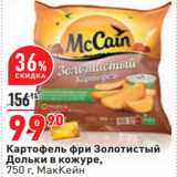 Магазин:Окей,Скидка:Картофель фри Золотистый
Дольки в кожуре,
750 г, МакКейн