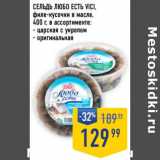 Магазин:Лента супермаркет,Скидка:Сельдь Любо есть Vici филе-кусочки в масле 